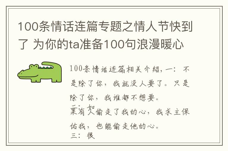 100条情话连篇专题之情人节快到了 为你的ta准备100句浪漫暖心情话！