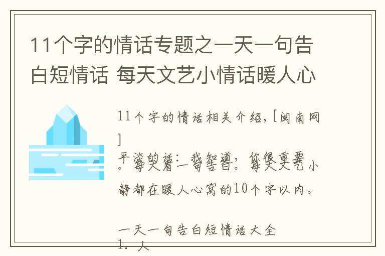 11个字的情话专题之一天一句告白短情话 每天文艺小情话暖人心10字以内