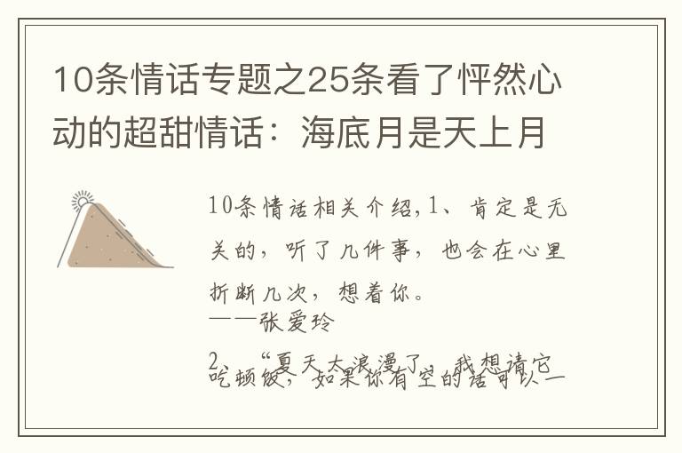 10条情话专题之25条看了怦然心动的超甜情话：海底月是天上月，眼前人是心上人