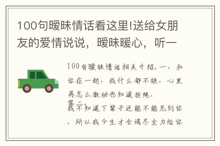 100句暧昧情话看这里!送给女朋友的爱情说说，暧昧暖心，听一句就彻底沦陷