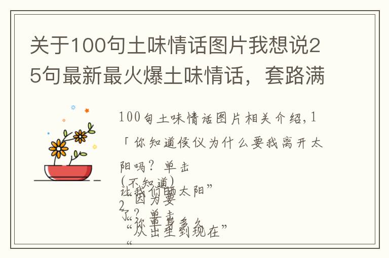 关于100句土味情话图片我想说25句最新最火爆土味情话，套路满满，七夕表白让TA无法抗拒