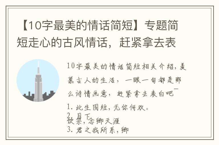 【10字最美的情话简短】专题简短走心的古风情话，赶紧拿去表白吧