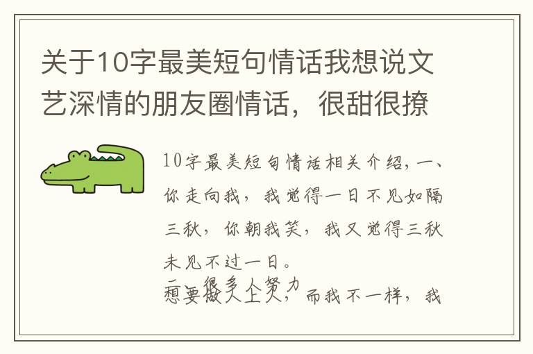 关于10字最美短句情话我想说文艺深情的朋友圈情话，很甜很撩人