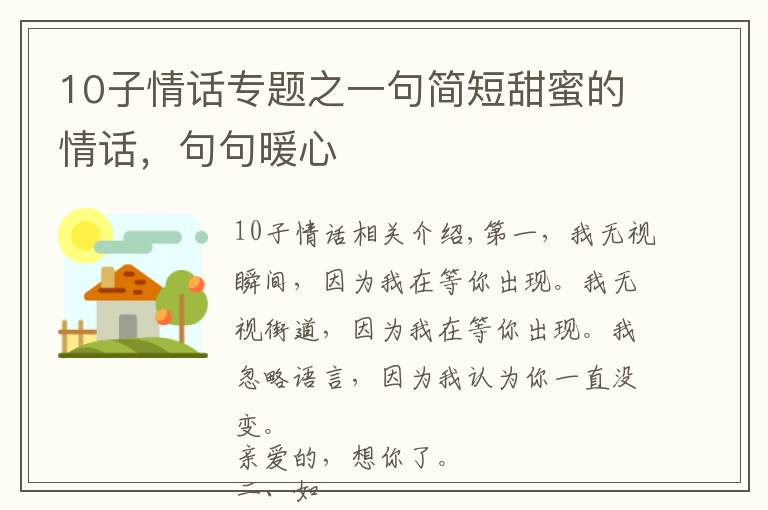 10子情话专题之一句简短甜蜜的情话，句句暖心