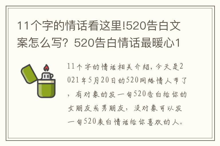 11个字的情话看这里!520告白文案怎么写？520告白情话最暖心10字短句土味情话大全