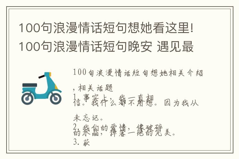 100句浪漫情话短句想她看这里!100句浪漫情话短句晚安 遇见最美好的爱情