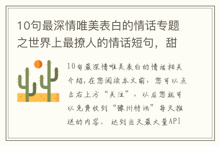 10句最深情唯美表白的情话专题之世界上最撩人的情话短句，甜蜜暖心，表白必备