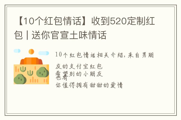 【10个红包情话】收到520定制红包 | 送你官宣土味情话