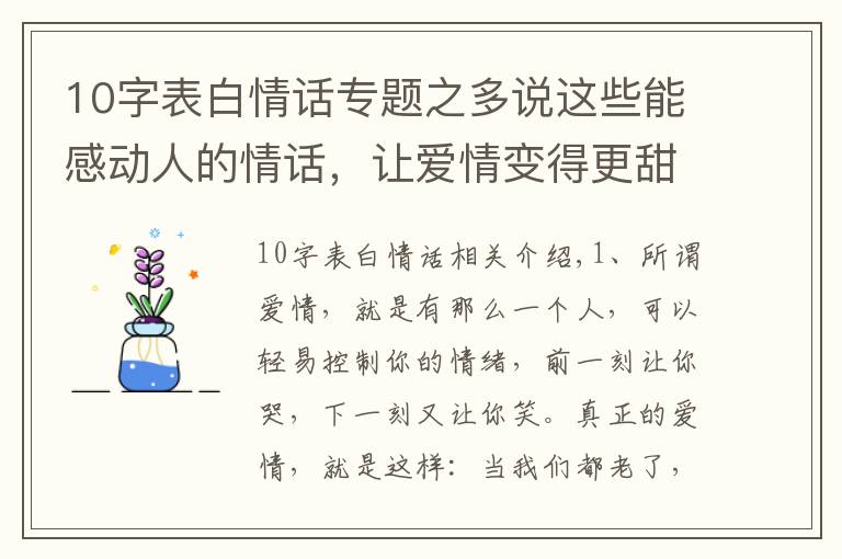 10字表白情话专题之多说这些能感动人的情话，让爱情变得更甜蜜