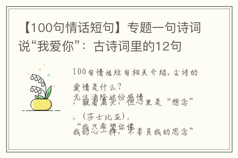 【100句情话短句】专题一句诗词说“我爱你”：古诗词里的12句至美情话，太绝了