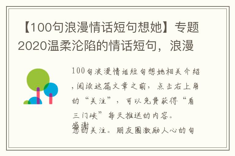 【100句浪漫情话短句想她】专题2020温柔沦陷的情话短句，浪漫至极，让人无法抗拒！