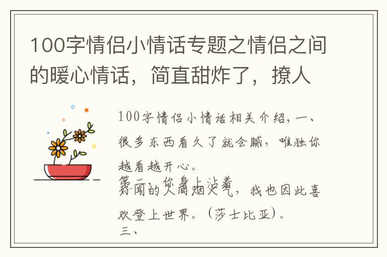100字情侣小情话专题之情侣之间的暖心情话，简直甜炸了，撩人无数