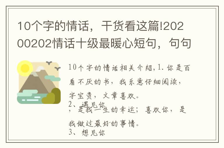 10个字的情话，干货看这篇!20200202情话十级最暖心短句，句句甜到爆，你被撩到了吗？