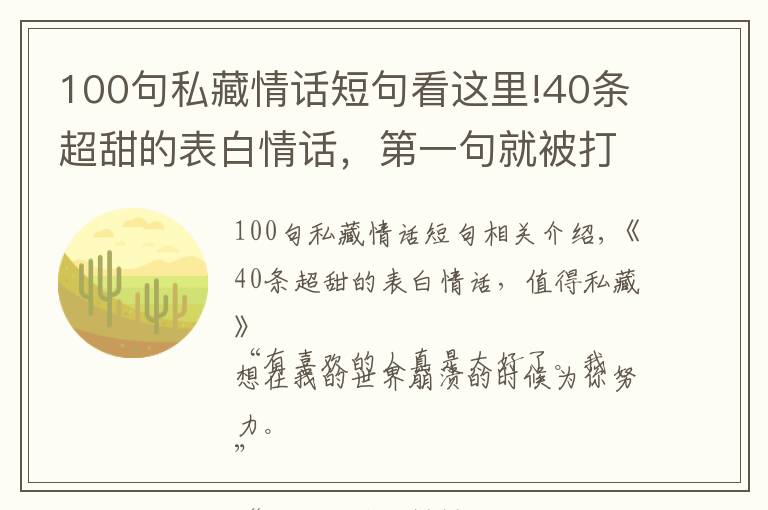 100句私藏情话短句看这里!40条超甜的表白情话，第一句就被打动了，值得私藏