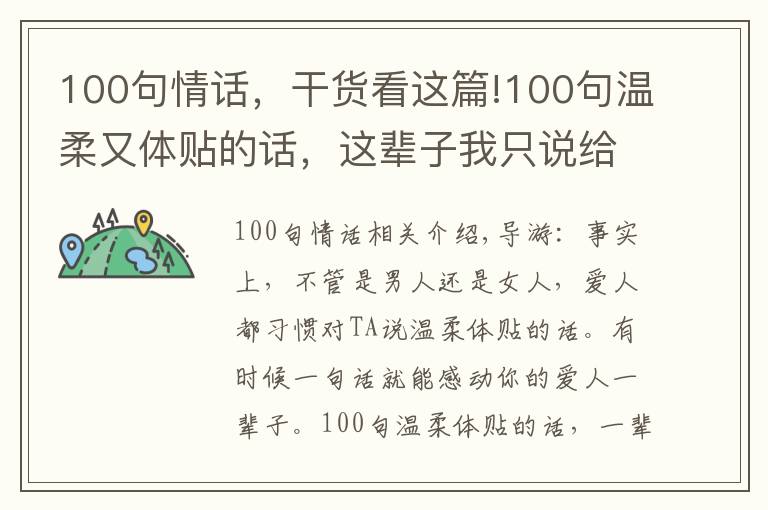 100句情话，干货看这篇!100句温柔又体贴的话，这辈子我只说给你听，其他的人靠边