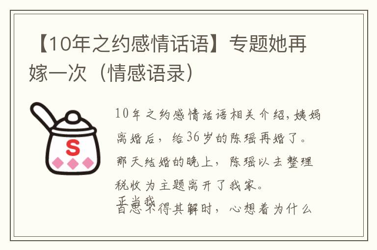【10年之约感情话语】专题她再嫁一次（情感语录）
