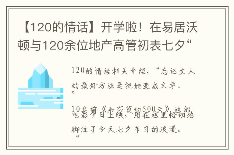【120的情话】开学啦！在易居沃顿与120余位地产高管初表七夕“情话”