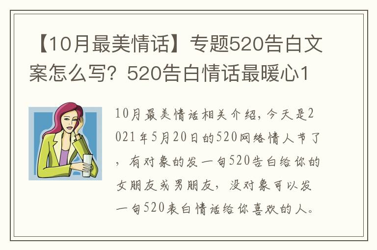 【10月最美情话】专题520告白文案怎么写？520告白情话最暖心10字短句土味情话大全