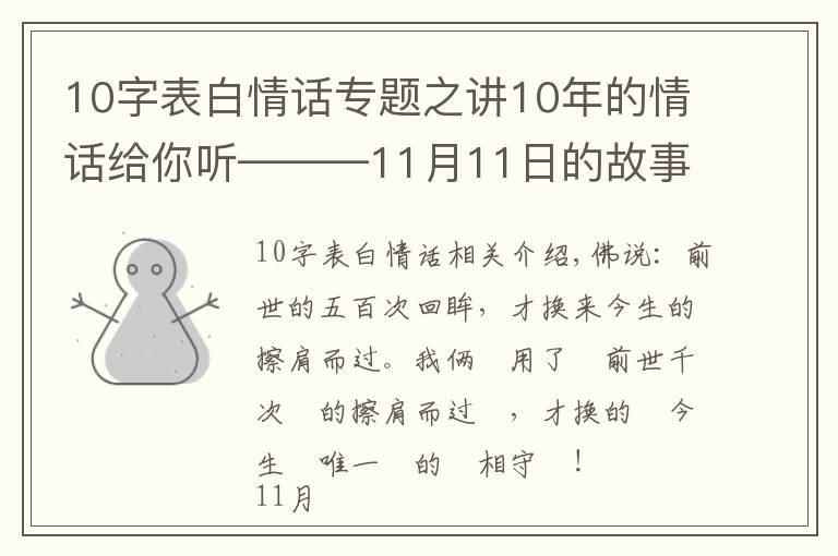 10字表白情话专题之讲10年的情话给你听———11月11日的故事