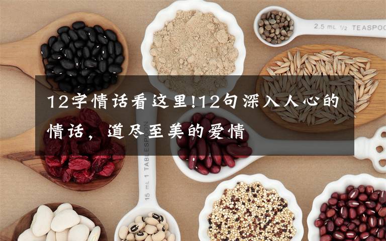 12字情话看这里!12句深入人心的情话，道尽至美的爱情