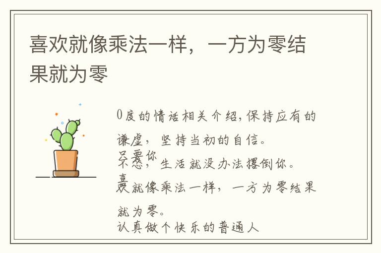 喜欢就像乘法一样，一方为零结果就为零