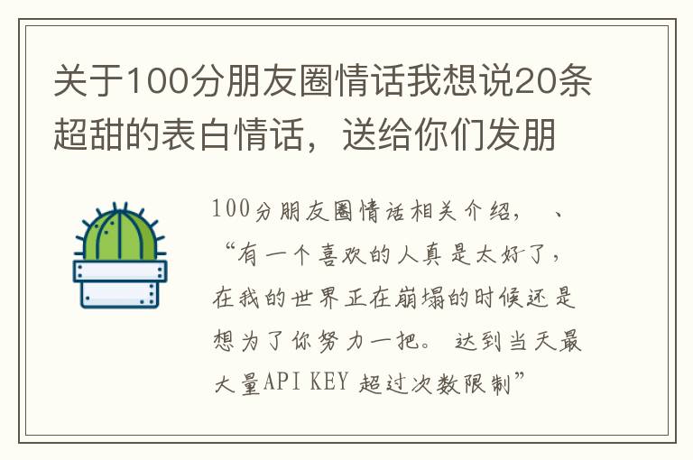 关于100分朋友圈情话我想说20条超甜的表白情话，送给你们发朋友圈的小情话