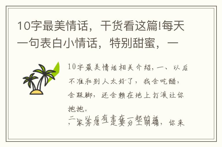 10字最美情话，干货看这篇!每天一句表白小情话，特别甜蜜，一句顶十句