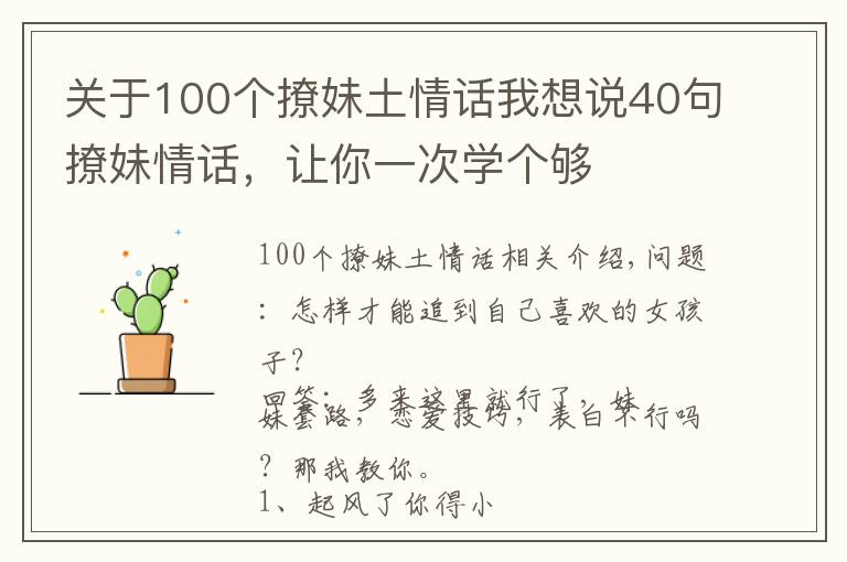 关于100个撩妹土情话我想说40句撩妹情话，让你一次学个够