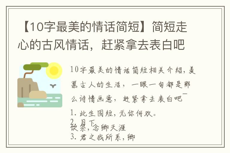 【10字最美的情话简短】简短走心的古风情话，赶紧拿去表白吧
