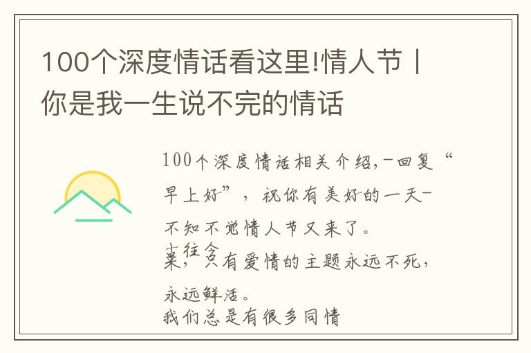 100个深度情话看这里!情人节丨你是我一生说不完的情话