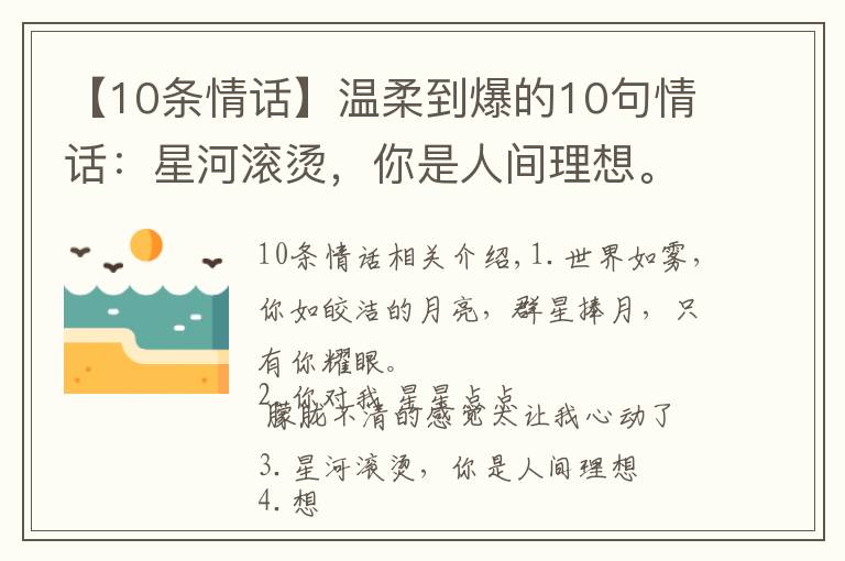【10条情话】温柔到爆的10句情话：星河滚烫，你是人间理想。