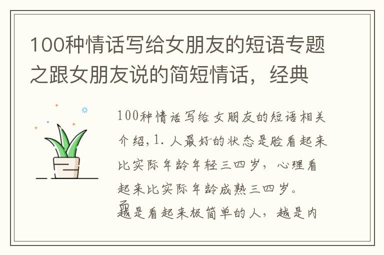 100种情话写给女朋友的短语专题之跟女朋友说的简短情话，经典短句，总有一句说到你心坎里