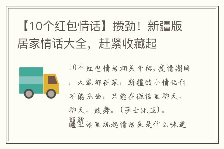 【10个红包情话】攒劲！新疆版居家情话大全，赶紧收藏起