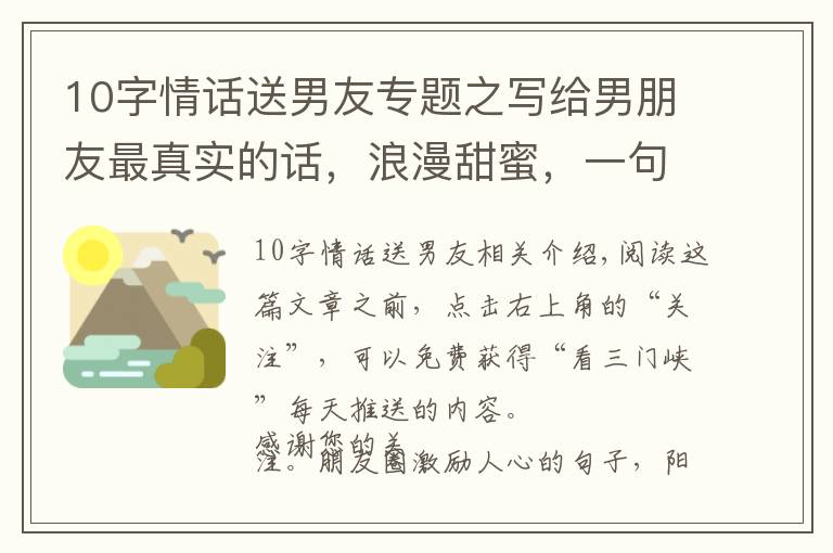10字情话送男友专题之写给男朋友最真实的话，浪漫甜蜜，一句顶十句！