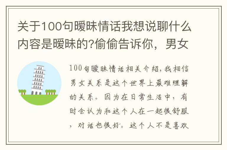 关于100句暧昧情话我想说聊什么内容是暧昧的?偷偷告诉你，男女之间暧昧的小套路