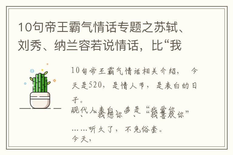10句帝王霸气情话专题之苏轼、刘秀、纳兰容若说情话，比“我爱你”动人100倍