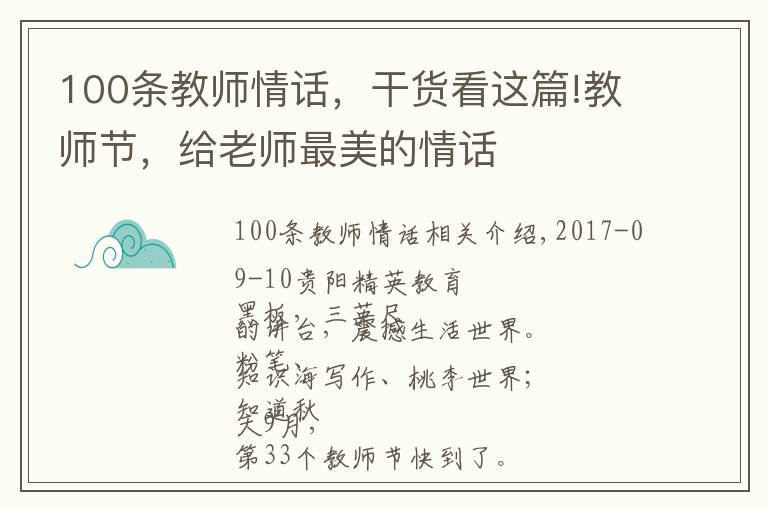 100条教师情话，干货看这篇!教师节，给老师最美的情话