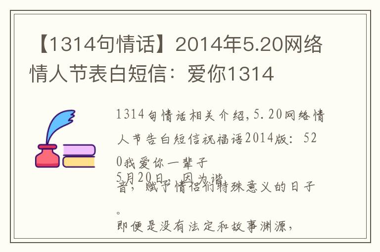 【1314句情话】2014年5.20网络情人节表白短信：爱你1314