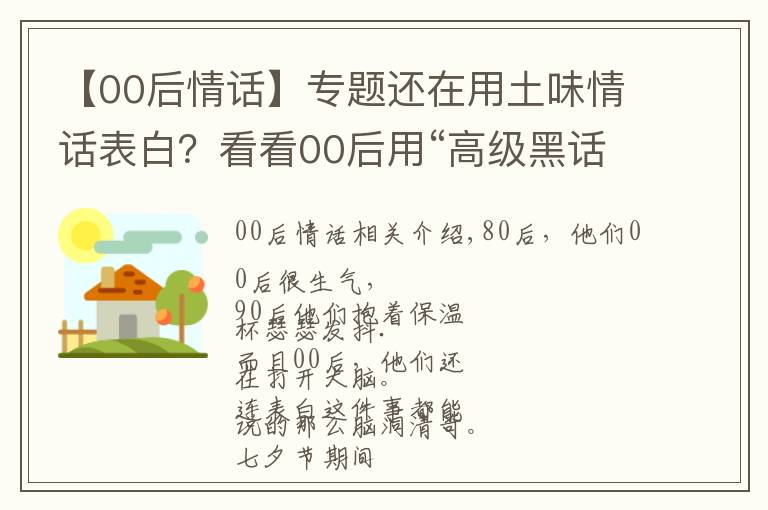 【00后情话】专题还在用土味情话表白？看看00后用“高级黑话”怎么示爱？