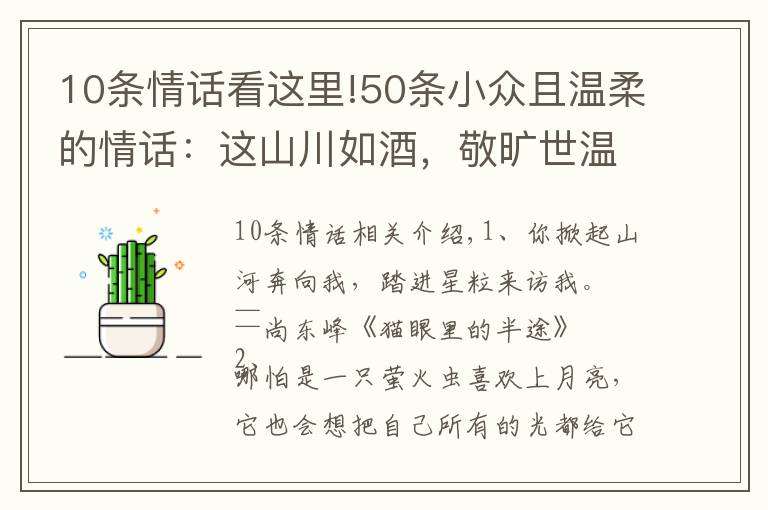 10条情话看这里!50条小众且温柔的情话：这山川如酒，敬旷世温柔，至死方休