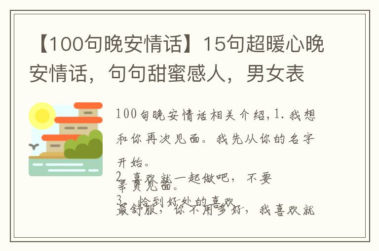 【100句晚安情话】15句超暖心晚安情话，句句甜蜜感人，男女表白必备