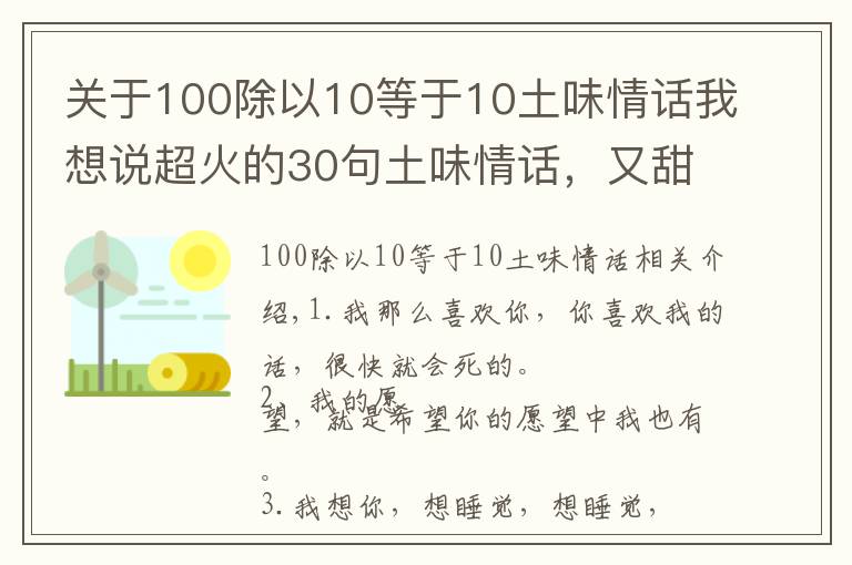关于100除以10等于10土味情话我想说超火的30句土味情话，又甜又可爱，撩妹撩汉必备