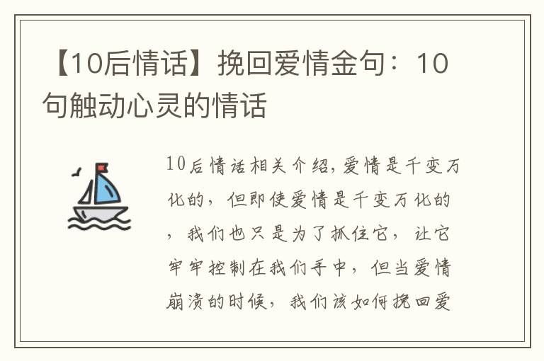 【10后情话】挽回爱情金句：10句触动心灵的情话