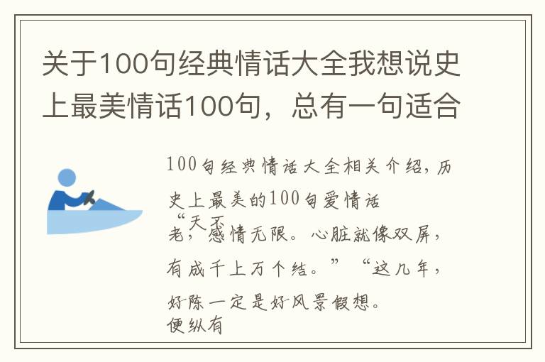 关于100句经典情话大全我想说史上最美情话100句，总有一句适合你！