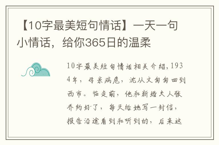 【10字最美短句情话】一天一句小情话，给你365日的温柔