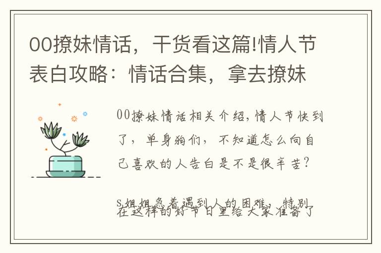 00撩妹情话，干货看这篇!情人节表白攻略：情话合集，拿去撩妹撩汉吧