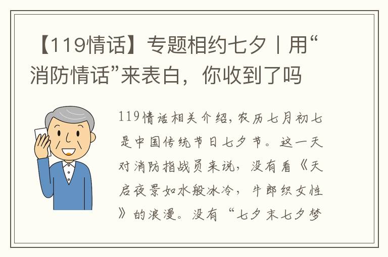 【119情话】专题相约七夕丨用“消防情话”来表白，你收到了吗？
