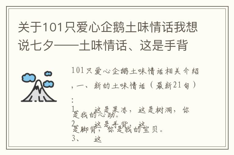 关于101只爱心企鹅土味情话我想说七夕——土味情话、这是手背，这是脚背，你是我的宝贝