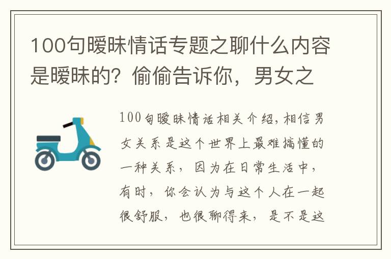 100句暧昧情话专题之聊什么内容是暧昧的？偷偷告诉你，男女之间暧昧的小套路