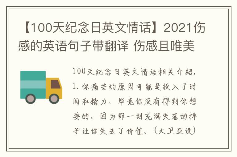 【100天纪念日英文情话】2021伤感的英语句子带翻译 伤感且唯美的英文说说